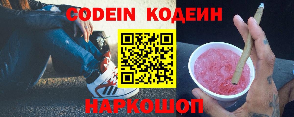 Кодеин напиток Lean (лин)  Вход с VPN  Кодеин Purple Drank  Кстово 
